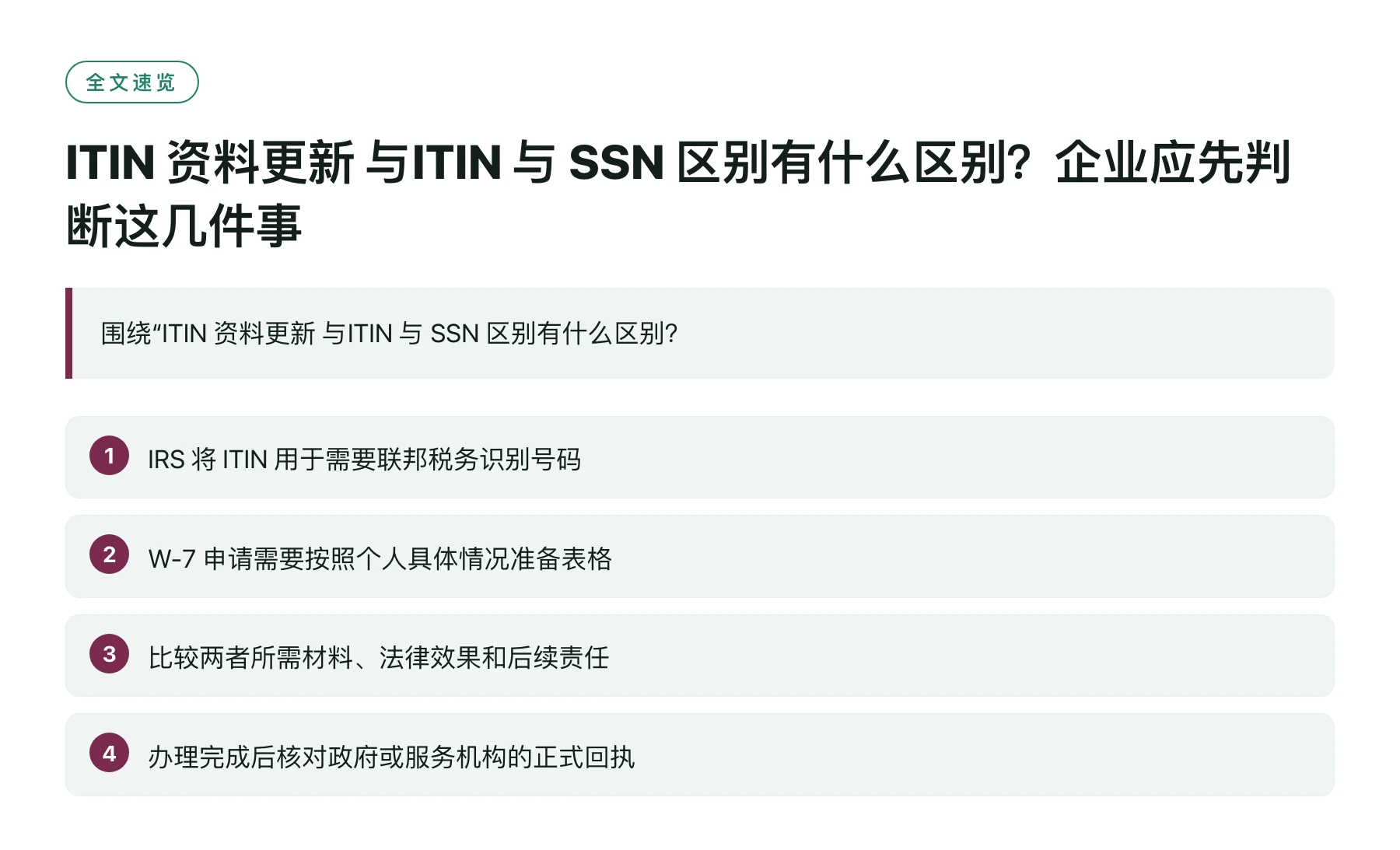 ITIN 资料更新 与ITIN 与 SSN 区别有什么区别？企业应先判断这几件事——全文要点速览